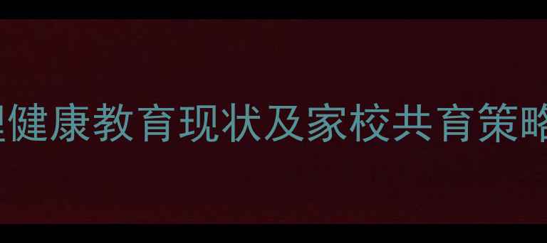 图片 许昌市小学心理健康教育现状及家校共育策略（最新指南）1