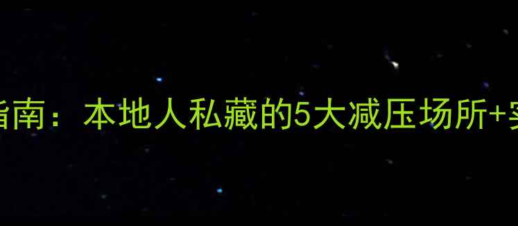 图片 许昌市心理健康指南：本地人私藏的5大减压场所+实用心理自测工具