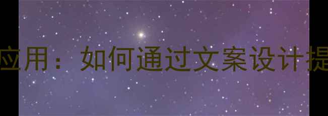 图片 设计师必学心理学应用：如何通过文案设计提升心理健康认知？