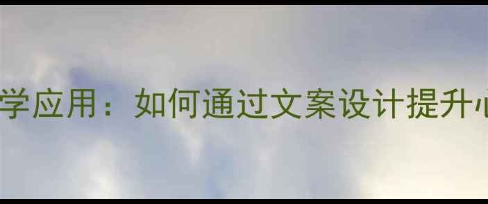图片 设计师必学心理学应用：如何通过文案设计提升心理健康认知？1