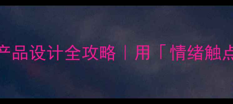 图片 设计心理学+心理健康产品设计全攻略｜用「情绪触点」打造你的治愈神器1