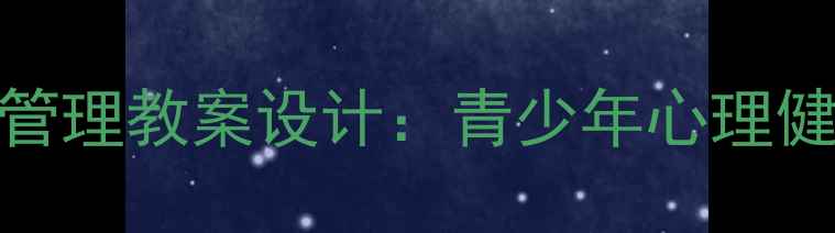 图片 诗歌疗愈与情绪管理教案设计：青少年心理健康教育实践指南