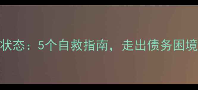 图片 负债男心理状态：5个自救指南，走出债务困境｜真实案例