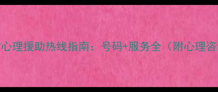 图片 贵州省24小时心理援助热线指南：号码+服务全（附心理咨询机构推荐）