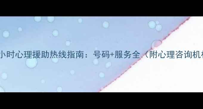 图片 贵州省24小时心理援助热线指南：号码+服务全（附心理咨询机构推荐）1