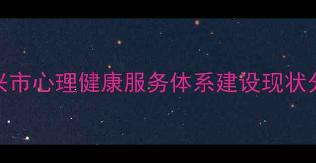 图片 资兴市心理健康服务体系建设现状分析