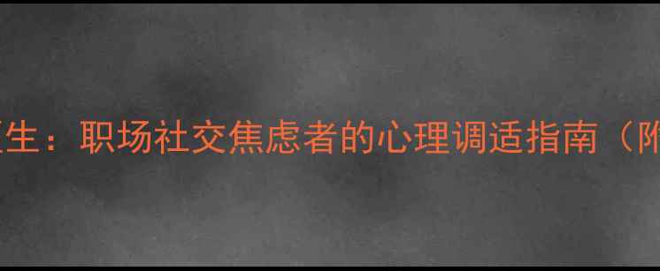 图片 赖蛤蟆去看心理医生：职场社交焦虑者的心理调适指南（附专家应对策略）1