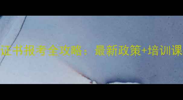 图片 赣州心理健康指导证书报考全攻略：最新政策+培训课程+职业发展路径1