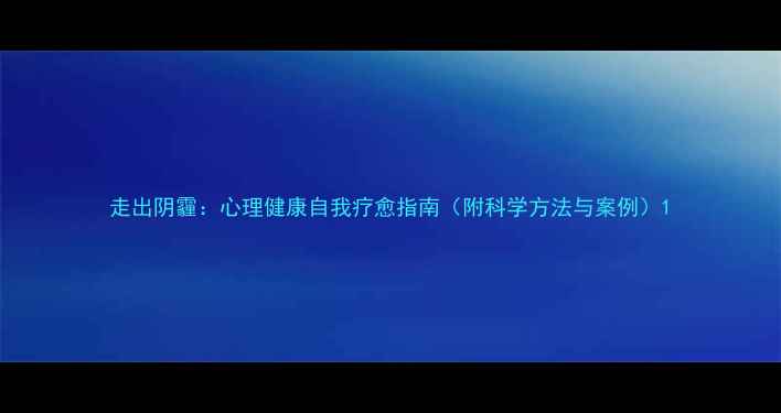 图片 走出阴霾：心理健康自我疗愈指南（附科学方法与案例）1