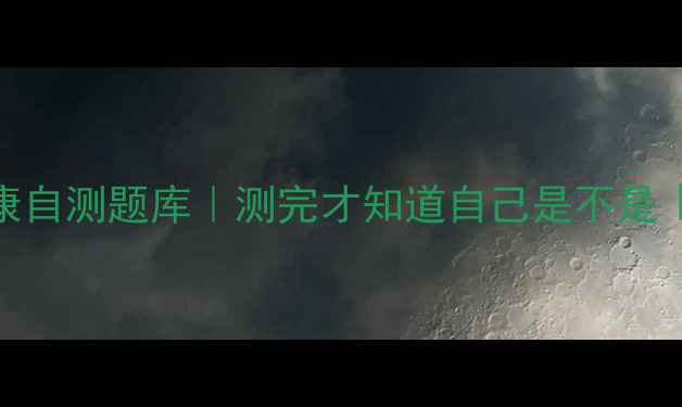 图片 超准自测心理健康自测题库｜测完才知道自己是不是「情绪内耗王」！