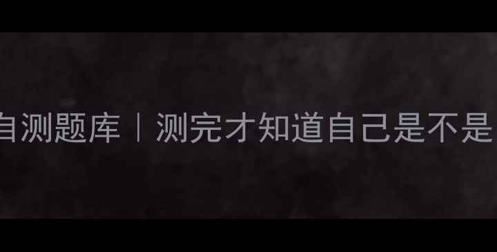 图片 超准自测心理健康自测题库｜测完才知道自己是不是「情绪内耗王」！1