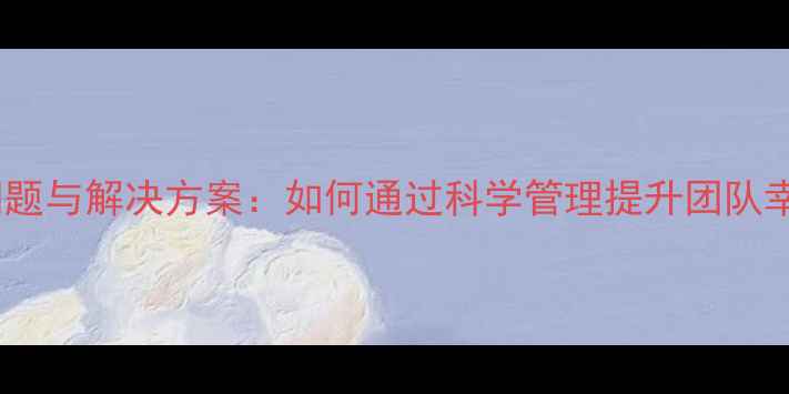 图片 超市员工心理健康问题与解决方案：如何通过科学管理提升团队幸福指数与工作效率1