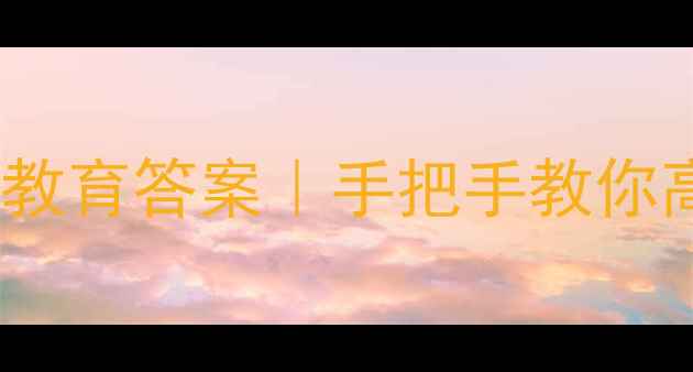 图片 超星尔雅心理健康教育答案｜手把手教你高效备考拿高分✨1
