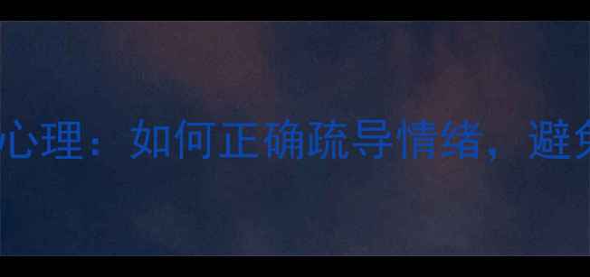 图片 越安慰越想哭心理：如何正确疏导情绪，避免关系恶化？1