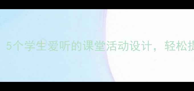 图片 趣味心理课教案：5个学生爱听的课堂活动设计，轻松提升心理健康素养
