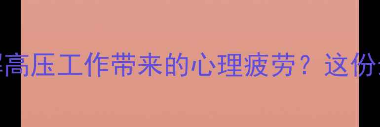 图片 足球裁判如何缓解高压工作带来的心理疲劳？这份最新指南请收好！