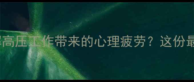 图片 足球裁判如何缓解高压工作带来的心理疲劳？这份最新指南请收好！1