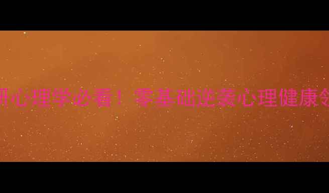 图片 跨专业考研心理学必看！零基础逆袭心理健康领域全攻略