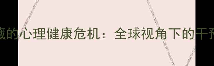 图片 跨国犯罪背后隐藏的心理健康危机：全球视角下的干预策略与案例分析
