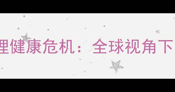 图片 跨国犯罪背后隐藏的心理健康危机：全球视角下的干预策略与案例分析1