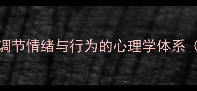 图片 身心整体观：科学调节情绪与行为的心理学体系（附12项实操指南）