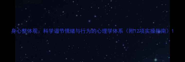 图片 身心整体观：科学调节情绪与行为的心理学体系（附12项实操指南）1
