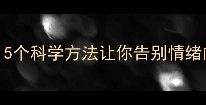 图片 转评到心理健康教育：5个科学方法让你告别情绪内耗，掌握高能量生活