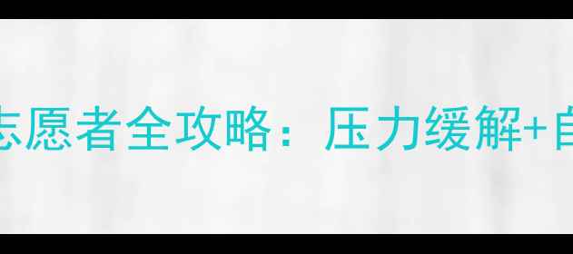 图片 辅警心理健康服务志愿者全攻略：压力缓解+自我调节+互助指南1