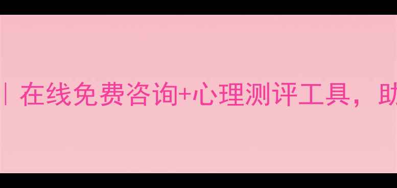 图片 辛集心理健康咨询｜在线免费咨询+心理测评工具，助你找到情绪解药🌱