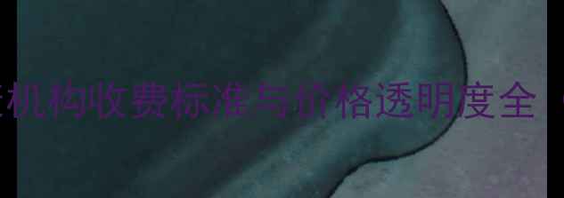 图片 辽宁心理健康机构收费标准与价格透明度全（最新数据）1
