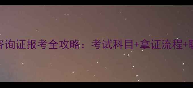 图片 辽宁省心理咨询证报考全攻略：考试科目+拿证流程+职业发展路径