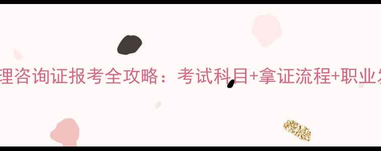 图片 辽宁省心理咨询证报考全攻略：考试科目+拿证流程+职业发展路径1