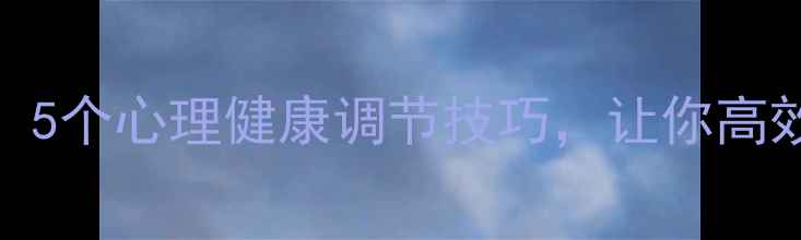 图片 运动前必看！5个心理健康调节技巧，让你高效燃脂不焦虑