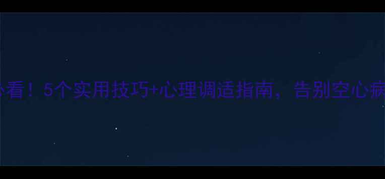 图片 返乡青年必看！5个实用技巧+心理调适指南，告别空心病和孤独感1