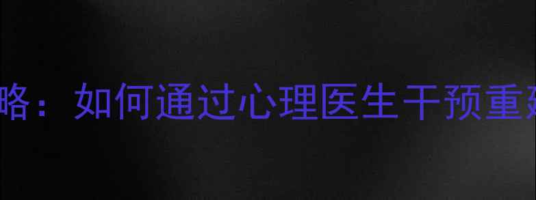 图片 进食障碍康复全攻略：如何通过心理医生干预重建健康饮食模式？1