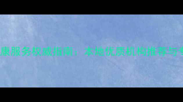图片 连云港市心理健康服务权威指南：本地优质机构推荐与专业解决方案全1