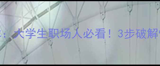 图片 迷途·新生心理情景剧剧本：大学生职场人必看！3步破解情感困惑与自我成长密码✨