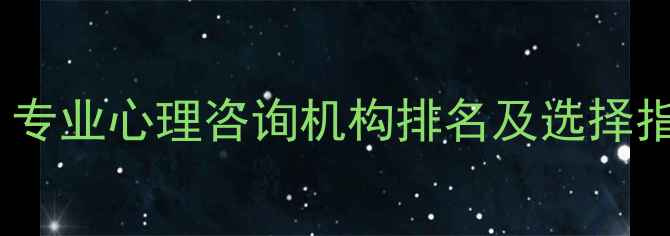 图片 通辽心理医生推荐｜专业心理咨询机构排名及选择指南（附最新名单）1