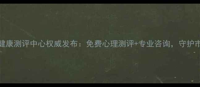 图片 遂宁市心理健康测评中心权威发布：免费心理测评+专业咨询，守护市民心理健康