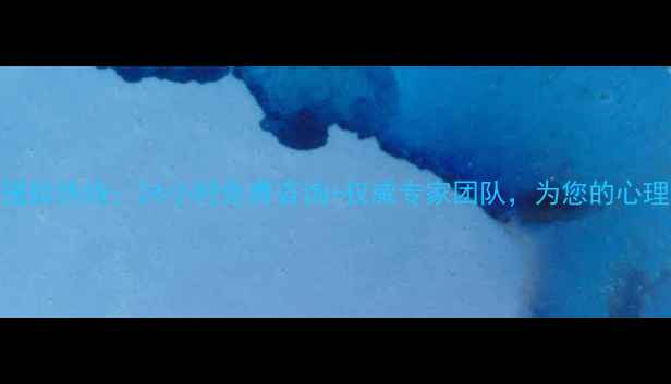 图片 邢台心理健康援助热线：24小时免费咨询+权威专家团队，为您的心理健康保驾护航