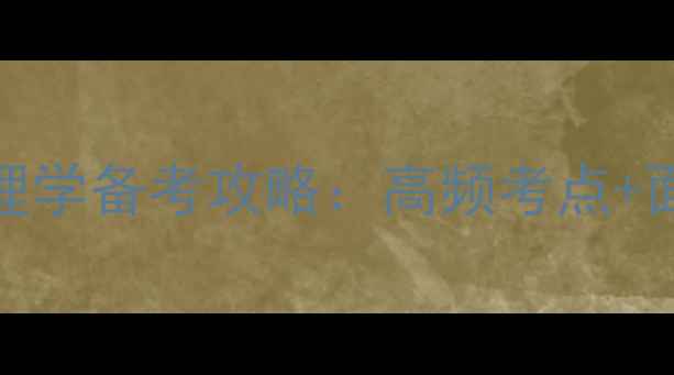 图片 邯郸教师编制考试心理学备考攻略：高频考点+面试技巧全（最新版）