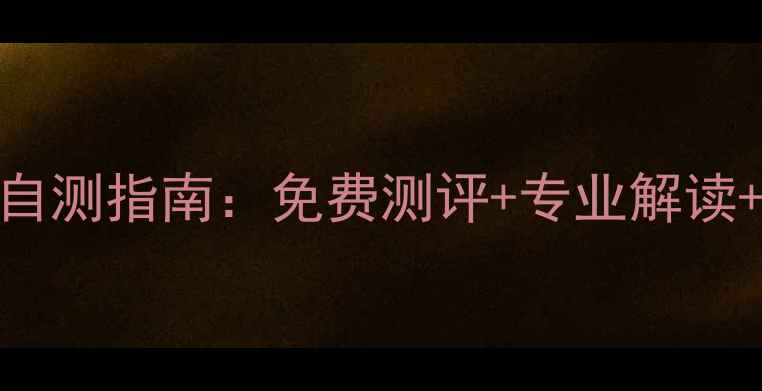 图片 邵东居民必看！心理健康自测指南：免费测评+专业解读+改善方案（附完整攻略）