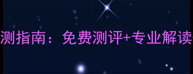 图片 邵东居民必看！心理健康自测指南：免费测评+专业解读+改善方案（附完整攻略）1