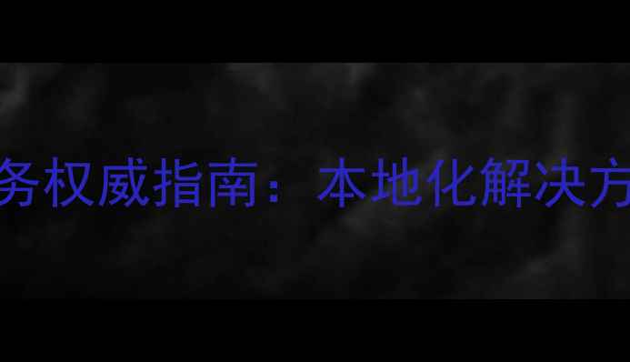 图片 邵武市心理健康服务权威指南：本地化解决方案与专业机构推荐