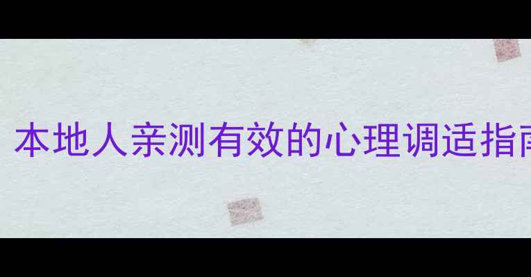 图片 邵阳人心理健康必看！本地人亲测有效的心理调适指南（附免费咨询渠道）