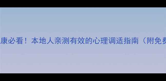 图片 邵阳人心理健康必看！本地人亲测有效的心理调适指南（附免费咨询渠道）1