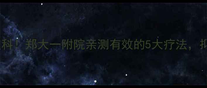 图片 郑州权威精神心理科！郑大一附院亲测有效的5大疗法，抑郁焦虑患者必看1