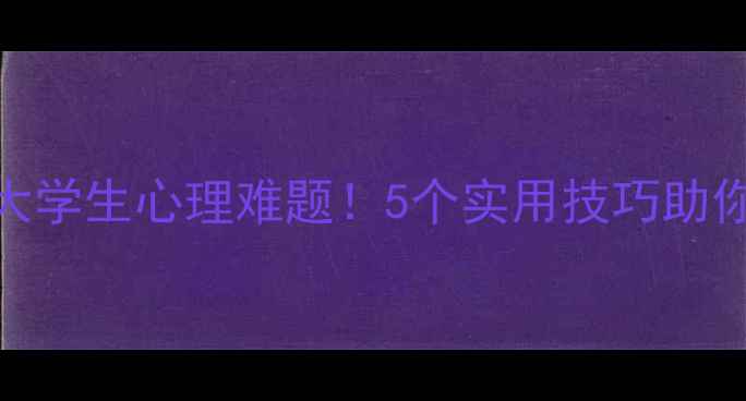 图片 郑根权教授教你破解大学生心理难题！5个实用技巧助你轻松应对压力焦虑💡