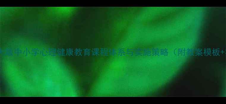 图片 部编版北师大版中小学心理健康教育课程体系与实施策略（附教案模板+实操指南）1