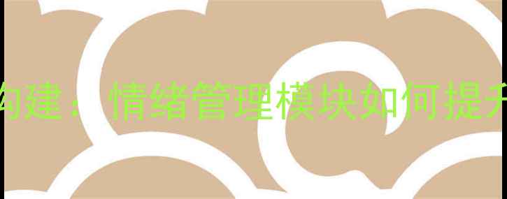 图片 部队心理健康教育体系构建：情绪管理模块如何提升军人心理韧性与战斗力